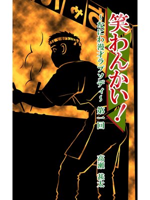cover image of 笑わんかい!　～なにわ漫才ラプソディ～第一回